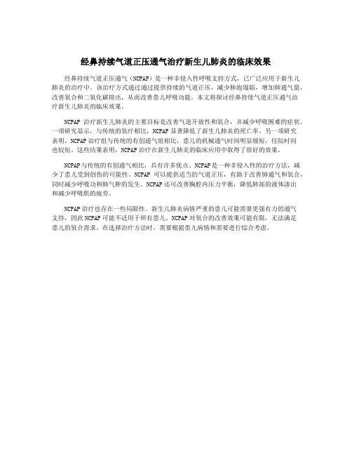 经鼻持续气道正压通气治疗新生儿肺炎的临床效果