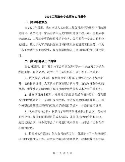 2024工程造价专业顶岗实习报告