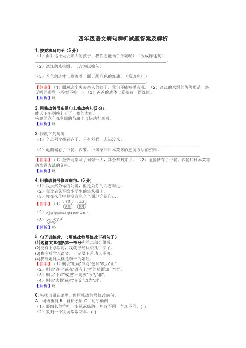 四年级语文病句辨析试题答案及解析
