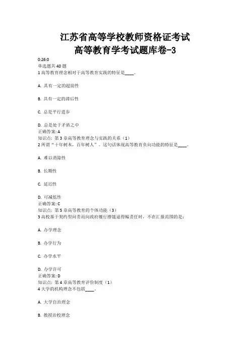 3、江苏省高等教育资格证考试——高等教育学试卷3(含答案)