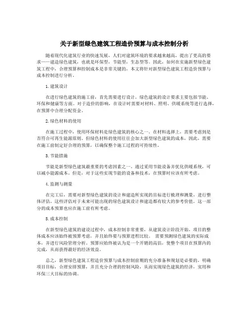 关于新型绿色建筑工程造价预算与成本控制分析