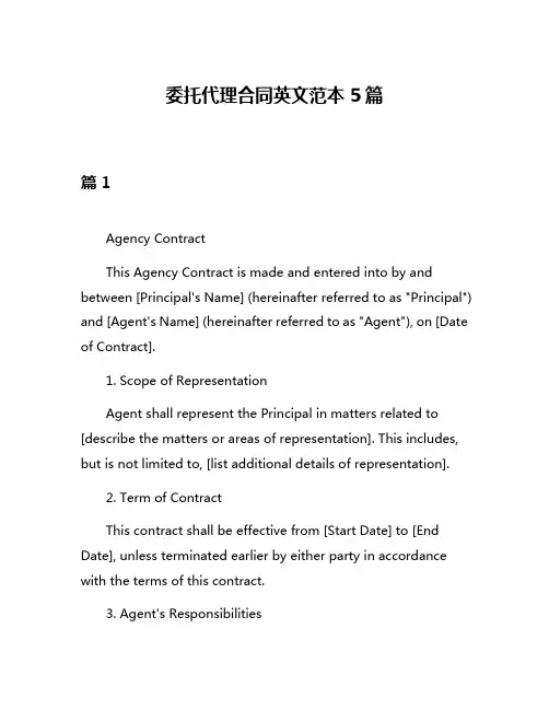 委托代理合同英文范本5篇