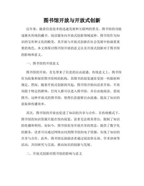 图书馆开放与开放式创新