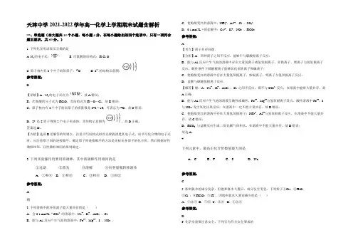 天津中学2021-2022学年高一化学上学期期末试题含解析