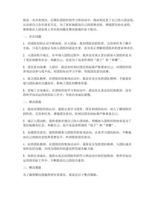 入团态度不端正检讨书
