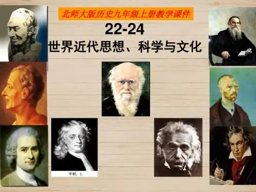 22-24课世界近代思想科学与文化