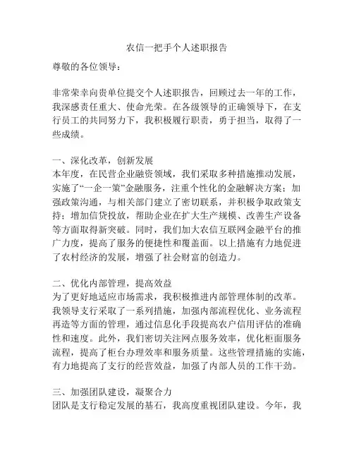 农信一把手个人述职报告
