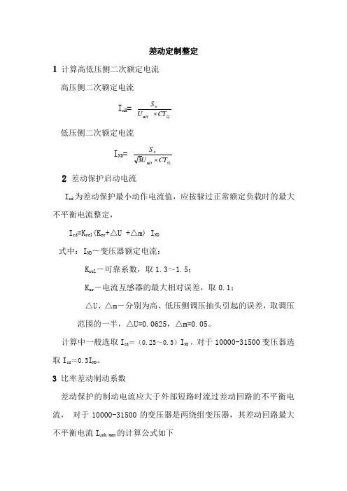 10000-31500差动定值整定