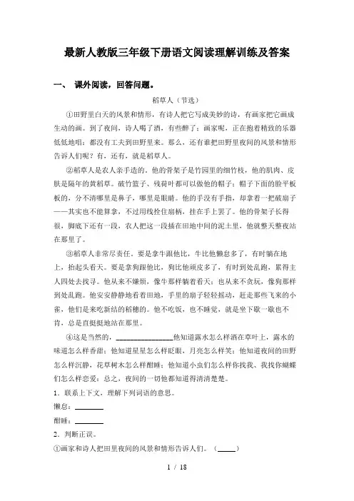 最新人教版三年级下册语文阅读理解训练及答案
