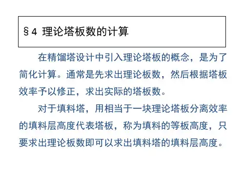 化学工程基础第6章精馏-2详解
