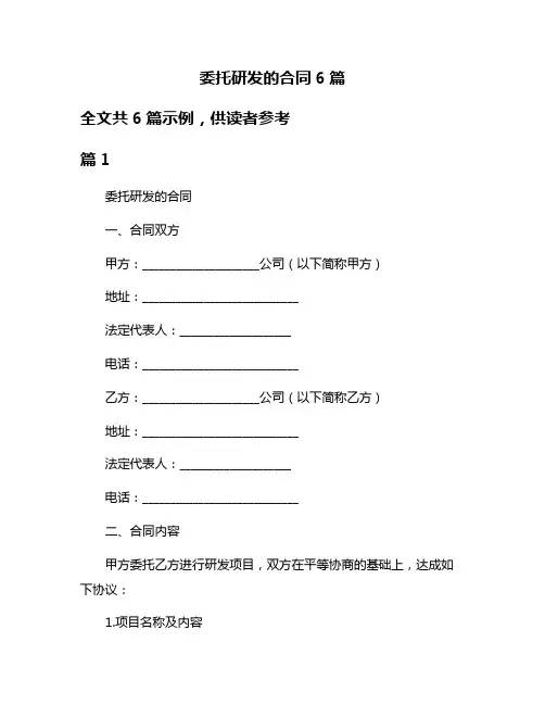 委托研发的合同6篇