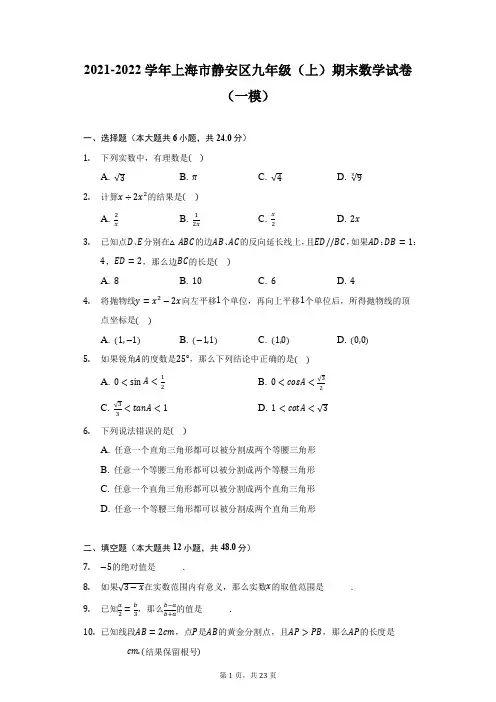 2021-2022学年上海市静安区九年级(上)期末数学试卷(一模)(附答案详解)