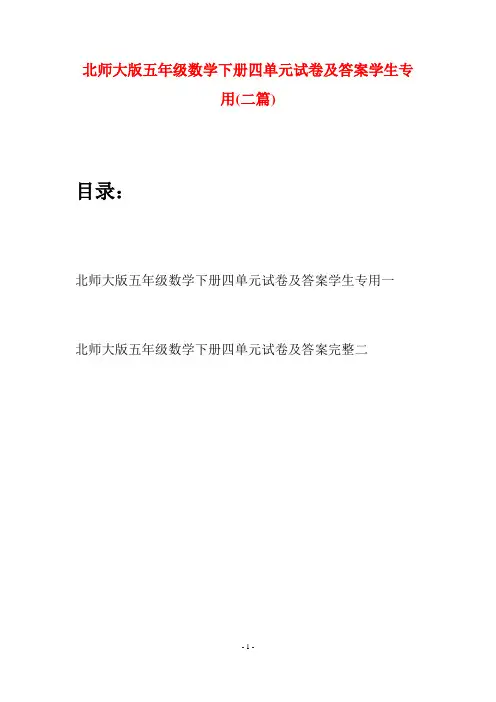北师大版五年级数学下册四单元试卷及答案学生专用(二篇)