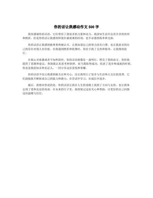你的话让我感动作文500字