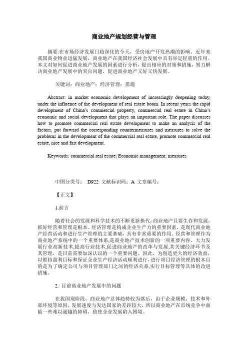 商业地产规划经营与管理