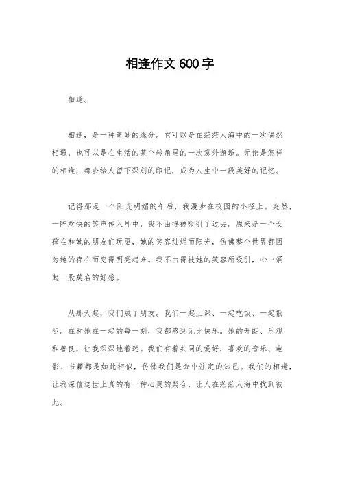 相逢作文600字