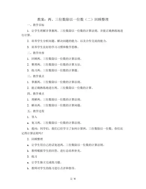 两、三位数除以一位数(二)回顾整理(教案)青岛版三年级下册数学