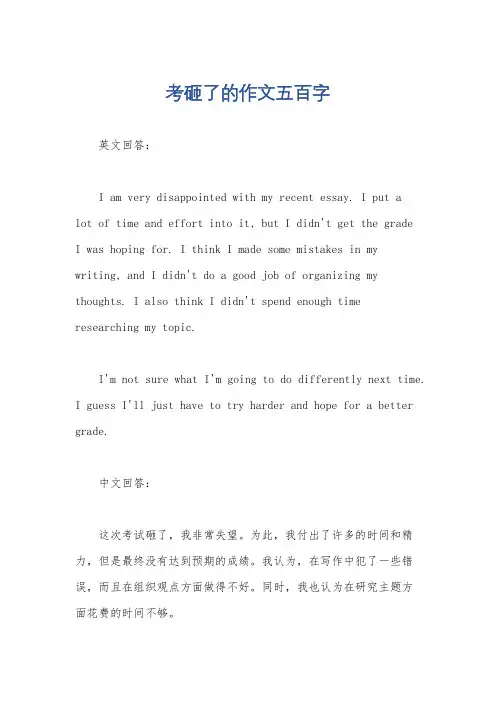 考砸了的作文五百字