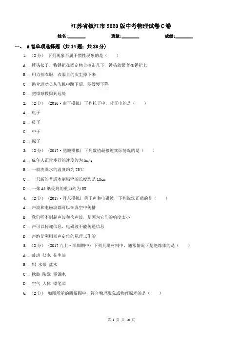 江苏省镇江市2020版中考物理试卷C卷