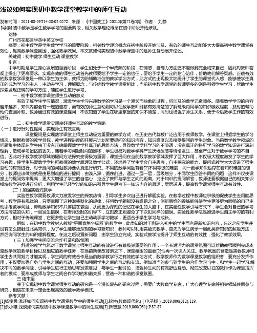 浅议如何实现初中数学课堂教学中的师生互动
