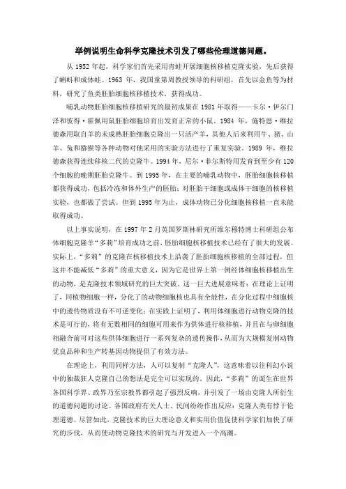 举例说明生命科学克隆技术引发了哪些伦理道德问题。