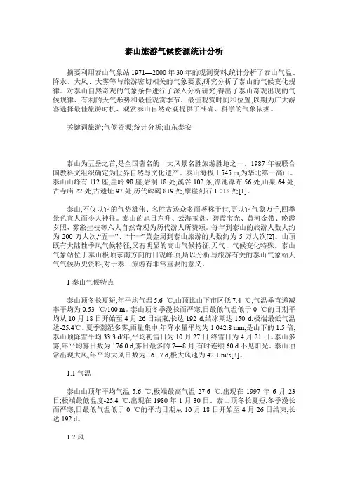泰山旅游气候资源统计分析