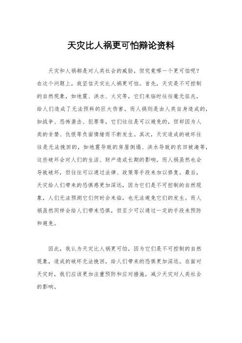 天灾比人祸更可怕辩论资料