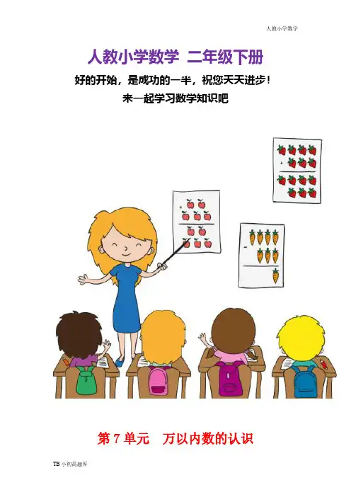 人教版小学数学二年级下册第8课时   近似数知识点总结教案