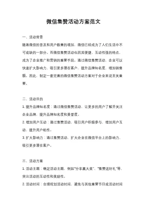 微信集赞活动方案范文