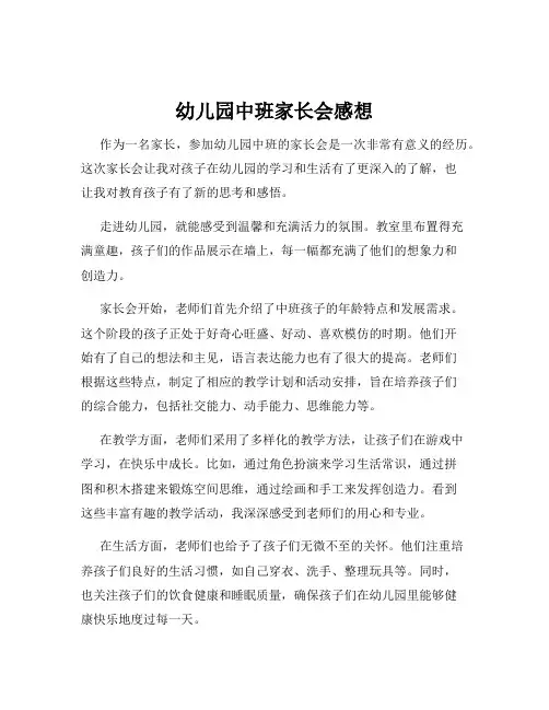 幼儿园中班家长会感想