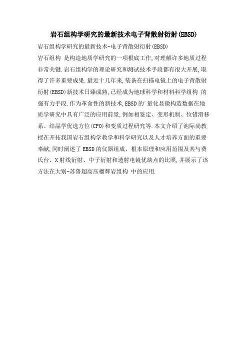 岩石组构学研究的技术电子背散射衍射(EBSD)