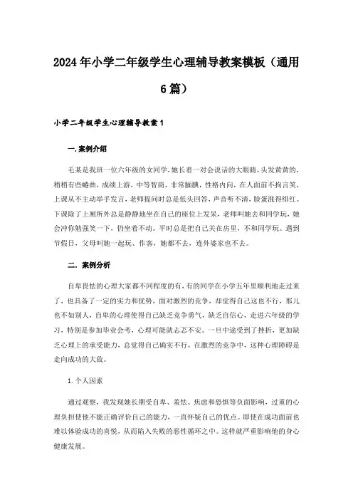 2024年小学二年级学生心理辅导教案模板(通用6篇)