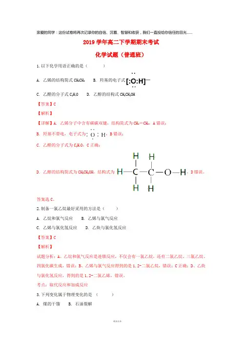 2019学年高二化学下学期期末考试试题(含解析) 新版 新人教版