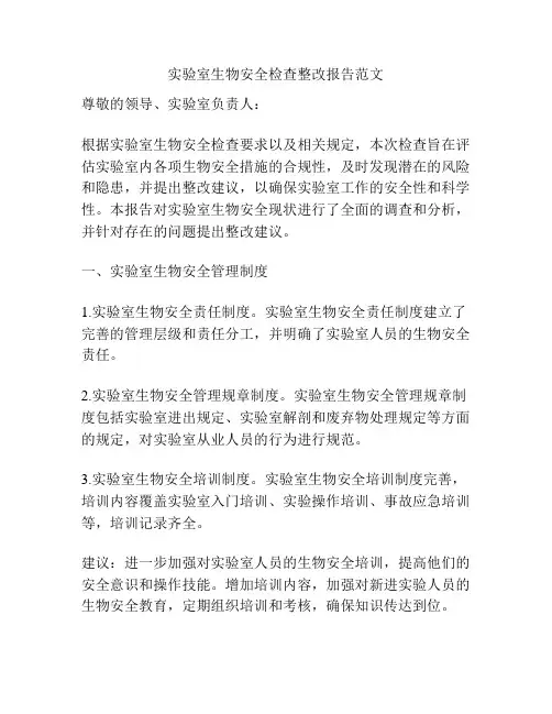 实验室生物安全检查整改报告范文