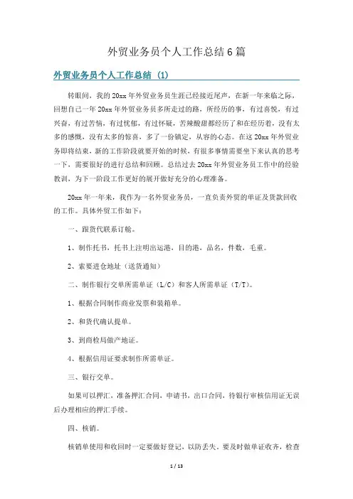 外贸业务员个人工作总结6篇