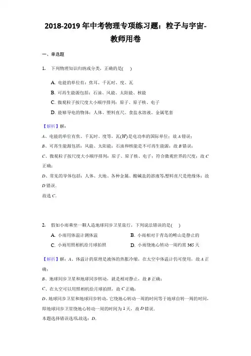2018-2019年中考物理专项练习题：粒子与宇宙-教师用卷