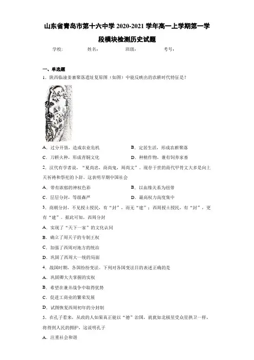 山东省青岛市第十六中学2020-2021学年高一上学期第一学段模块检测历史试题