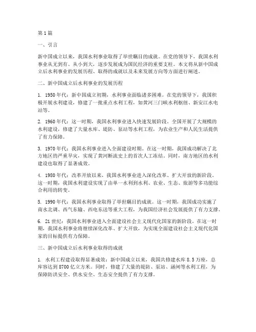 新中国成立后水利事业的发展成就(3篇)