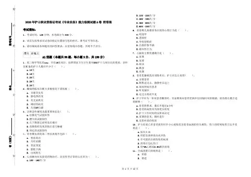 2020年护士职业资格证考试《专业实务》能力检测试题A卷 附答案