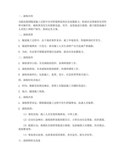 隧道坍塌应急演练实施方案