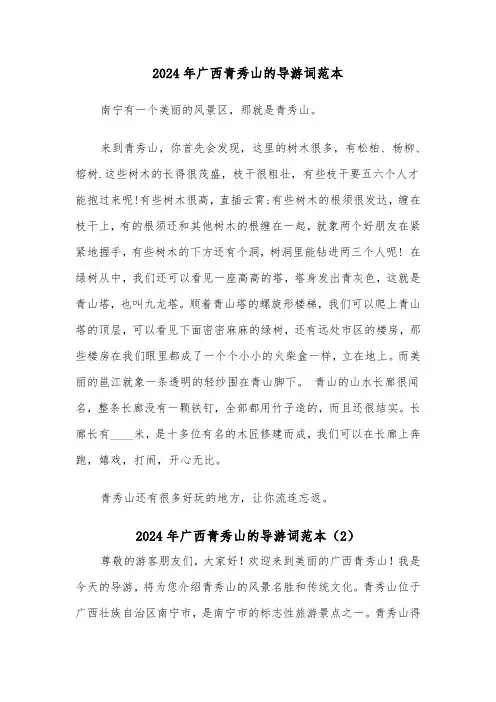 2024年广西青秀山的导游词范本(2篇)
