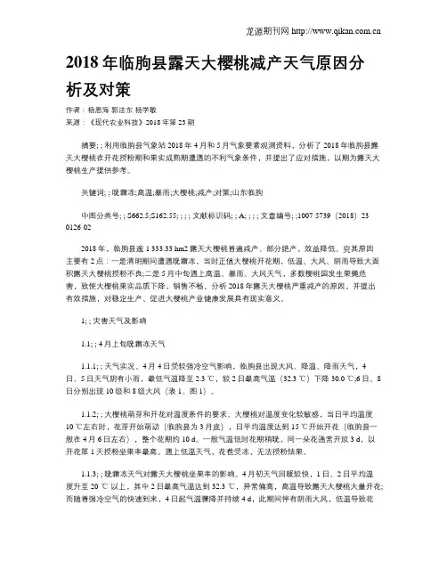 2018年临朐县露天大樱桃减产天气原因分析及对策