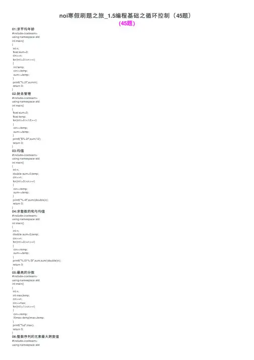 noi寒假刷题之旅_1.5编程基础之循环控制（45题）