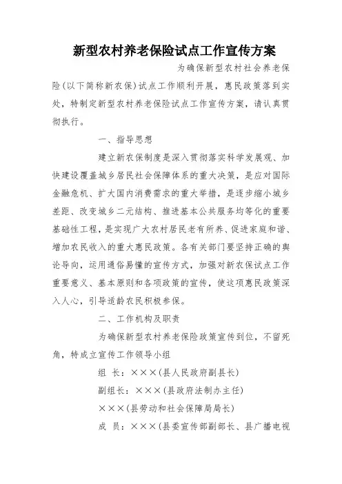 新型农村养老保险试点工作宣传方案