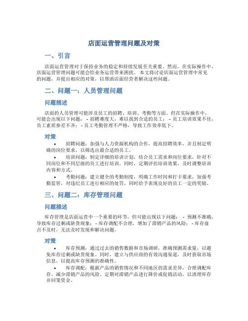 店面运营管理问题及对策
