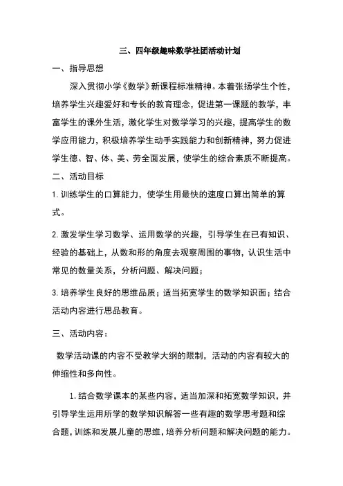 三、四年级趣味数学社团活动计划