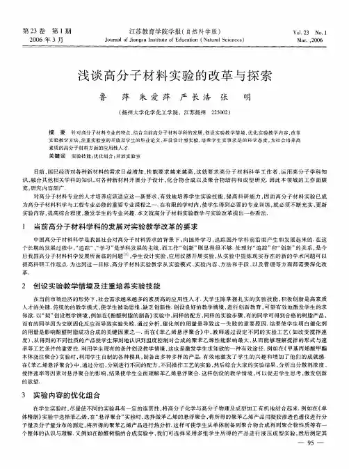 浅谈高分子材料实验的改革与探索