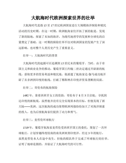 大航海时代欧洲探索世界的壮举