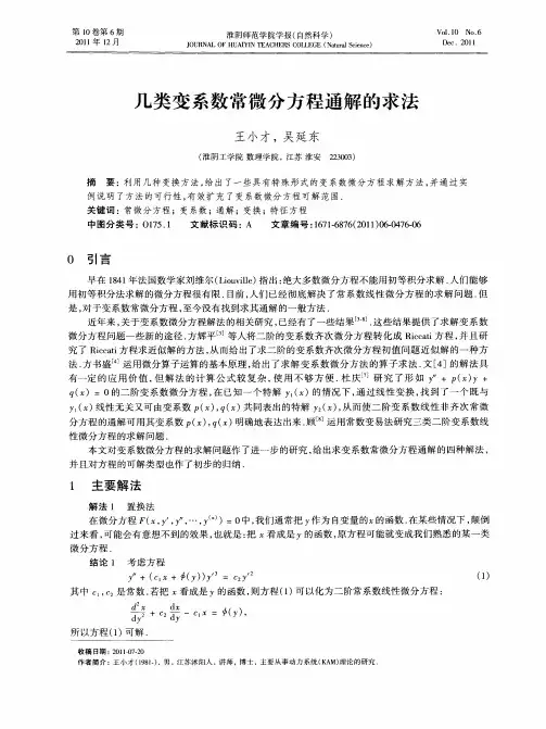 几类变系数常微分方程通解的求法