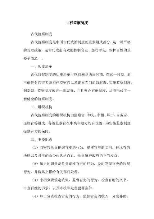 古代监察制度